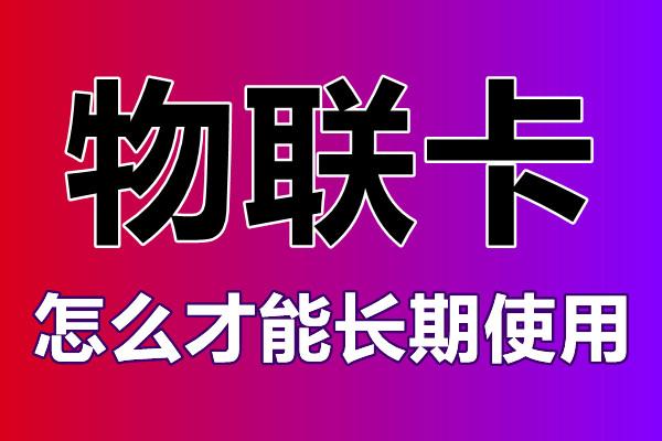 物聯(lián)卡怎么辦理？辦理的時(shí)候需要注意什么？