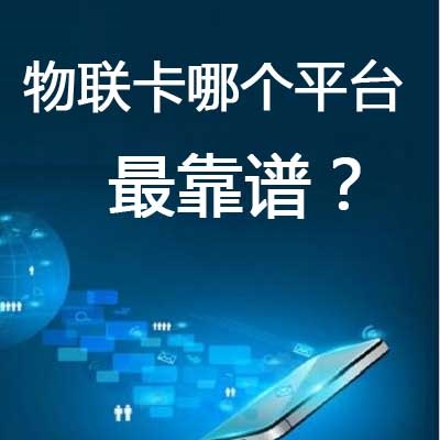 正規(guī)物聯(lián)網(wǎng)卡在那買(mǎi)？